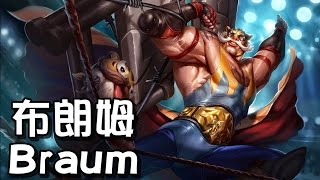 【MiSTakE】布朗姆 Braum [90] 撞Karsa+Jay+M1ssion+Momo+神手貴，神盾局臥底來著，超能力殘血閃電逃跑樣樣會 2015/07/20