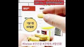 #토르비타민 으로 유명한 #호주No.1멀티비타민브랜드 #Swisse 간건강을 위한 #고함량 #밀크씨슬 간해독, 항산화까지 👍