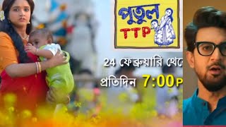 আসছে নতুন ধারাবাহিক পুতুল TTP সান বাংলায় 24 ফেব্রুয়ারি সন্ধ্যা 7 টা থেকে