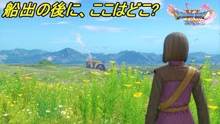 【ドラクエ１１S】#４９ ドラゴンクエスト１１ 過ぎ去りし時を求めてS 船出後に知らない場所 預言者と泊まったら必ず夢を見る宿 kazuboのゲーム実況