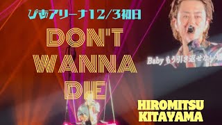 北山宏光　DON'T WANNA DIE  12/3初日