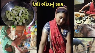 આખા દિવસની રમઝટ || deshi bhinda nu shak || Village Life Vlog || daily vlog || village culture