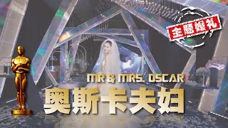 主题婚礼微电影 | 9分钟带你看完奥斯卡婚礼金奖电影