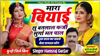 Manraj Diwana !! मारा बियाई सु बटलाल फर्जी मुर्गा मत पाल !! Singar Hansraj Gurjar!!