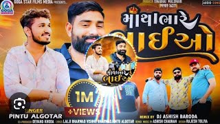 Matha Bhare Bhaiyo |Remix |DjNew Gujarati Remix Song Song: માથાભારે ભાઈઓ @AsS-g5s