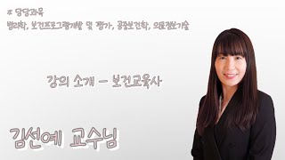 [보건교육사] 강의소개 김선예 교수님