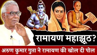 Arun Kumar Gupta : रामायण पूरा झूठ पर आधारित, पूरी पोल खुल गई? | Ramayana based on complete lie | AS