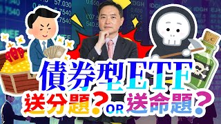 債券ETF是送分題？還是送命題？