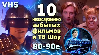 10 незаслуженно забытых фильмов 80 90х  VHS и ТВ шоу