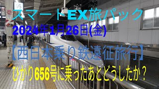 【西日本乗り鉄遠征旅行】ひかり656号に乗ったあとどうしたか？