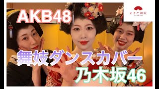 【舞妓が踊ってみた】AKB48/ヘビーローテーション/恋するフォーチュンクッキー/乃木坂46/おいでシャンプー（Original Arrange/ Maiko.ver）