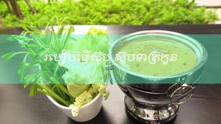 របៀបធ្វើ ស៊ុបទាត្រកួន | Cooking Duck Soup with morning glory recipe