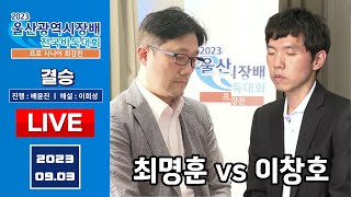 2023/09/03 : 최명훈 vs 이창호ㅣ2023 울산광역시장배 프로시니어 최강전 결승