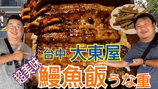 【台中】超美味鰻魚飯~~~大東屋日本活鰻店 ，串燒鰻魚肝也太好吃了吧