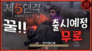 🐽꿀돼지를 타고다니는 '무로'🐷 | 【제5인격】