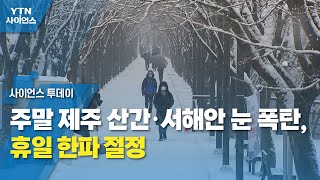 주말 제주 산간·서해안 눈 폭탄, 휴일 한파 절정 / YTN 사이언스