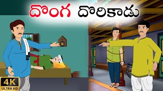 Telugu Stories | దొంగ దొరికాడు | Stories In Telugu | Telugu Moral Stories | Waa Waa TV