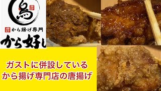 ガストに併設している唐揚げ専門店から好しの唐揚げを食べてみた！#shorts