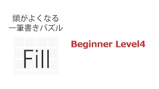 【攻略】 頭が良くなる一筆書きパズルゲーム Beginner Level4 ♯4 【 Fill 一筆書き パズル ゲーム 】