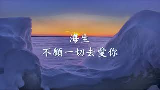 海生 - 不顧一切去愛你.mp4