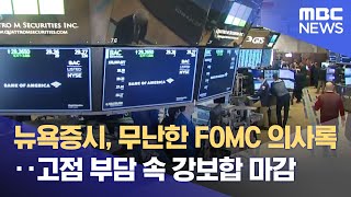 뉴욕증시, 무난한 FOMC 의사록‥고점 부담 속 강보합 마감 (2025.02.20/뉴스투데이/MBC)