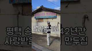 평택 송탄에서 42년간 사랑받는 노포 찐만두