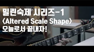 (밀린숙제)part 1-Altered Scale Shape 오늘로 끝내자~!