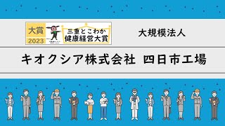 「三重とこわか健康経営大賞2023」受賞企業の取組紹介（キオクシア株式会社四日市工場）