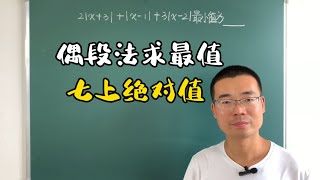 七上偶段法求几个绝对值之和的最小值，转化思维轻松解决