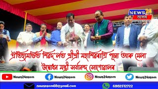 🔴 ঐতিহ্যমণ্ডিত শিৱদ'লত শ্ৰীশ্ৰী মহাশিৱৰাত্ৰি পূজা আৰু মেলা উদ্বোধন মন্ত্ৰী সৰ্বানন্দ সোণোৱালৰ