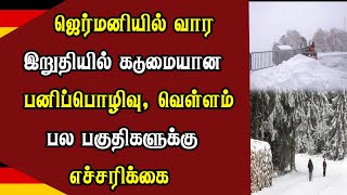 ஜெர்மனியில் வார இறுதியில் கடுமையான பனிப்பொழிவு, வெள்ளம் - பல பகுதிகளுக்கு எச்சரிக்கை