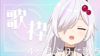 【歌枠配信】歌うの、レアすぎる【ささがにえんも/Vtuber】