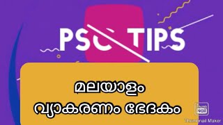 മലയാള വ്യാകരണം ഭേദകം | PSC LDC Degree Malayalam grammar | PSC Malayalam