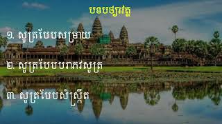 របៀបសូត្របទបថ្យាវត្តទាំង៣បែប [ Share Education ]