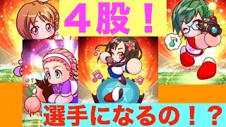 [パワサカサクセスNO.23]４股でハーレム育成！意外とちゃんと選手になったよw