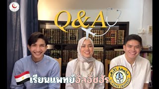 TMSCIC | Q\u0026A ตอบคำถามการเรียนหมออัซฮัร Faculty of medicine Al-azhar university