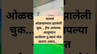 माणसं ओळखण्यात झालेली चुक... हेच आपल्या आयुष्यात आलेल्या दुःखाचं मोठं कारण असतं... #motivation