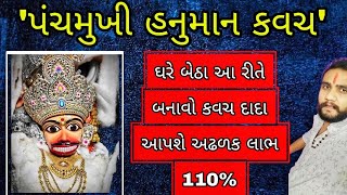 'પંચમુખી હનુમાન કવચ' ઘરે બેઠા બનાવો દાદા આપશે અઢળક ચમત્કારી લાભ ✨🙏#hanuman #hanumandada #salangpur