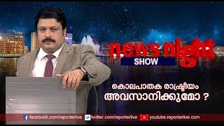 കൊലപാതക രാഷ്ട്രീയം അവസാനിക്കുമോ? | NEWSNIGHT