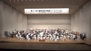 [2015-10-24][1527]シングシングシング＜市川市・船橋市・習志野市・浦安市合同消防音楽隊：第37回千葉県消防音楽隊フェスティバル2015in市川市文化会館＞