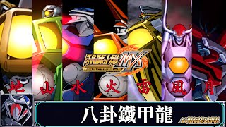 [AI-4K復刻]機器人大戰MX-Super Robot War MX-AI Upscale-全武裝集-八卦鐵甲龍