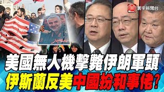 美國無人機轟伊朗軍頭 伊斯蘭反美中國扮和事佬?｜寰宇全視界60分鐘20200108-2