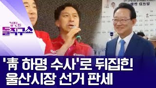 ‘靑 하명 수사’로 뒤집힌 울산시장 선거 판세 | 김진의 돌직구쇼