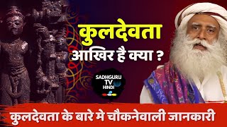 कुलदेवता का मतलब क्या है ? Sadhguru TV Hindi | Kuldevta Meaning by Sadhguru in Hindi