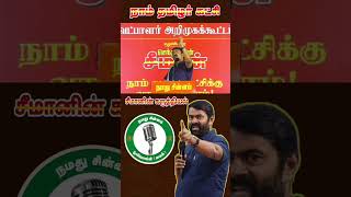 நமது சின்னம் மைக் #seeman #tamil #dravidianstock #trending #viralshorts