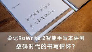 柔记RoWrite 2智能手写本评测：数码时代的书写情怀？