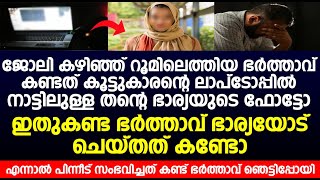 കൂട്ടുകാരന്റെ ലാപ്ടോപ്പിൽ നാട്ടിലുള്ള തന്റെ ഭാര്യയുടെ ഫോട്ടോ കണ്ട ഭർത്താവ് ഭാര്യയോട് ചെയ്തത് കണ്ടോ