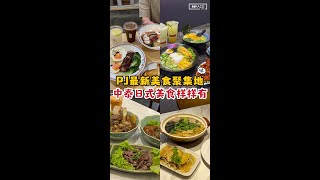 【PJ最新美食聚集地，中、泰、日式美食这里都能吃到！】