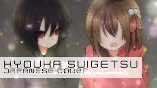 【djalto】Kyouka Suigetsu | 鏡花水月 【歌ってみた】