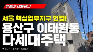 부동산 네트워크 : 서울시 용산구 이태원동 다세대주택 (고민주 한성I\u0026C 대표)